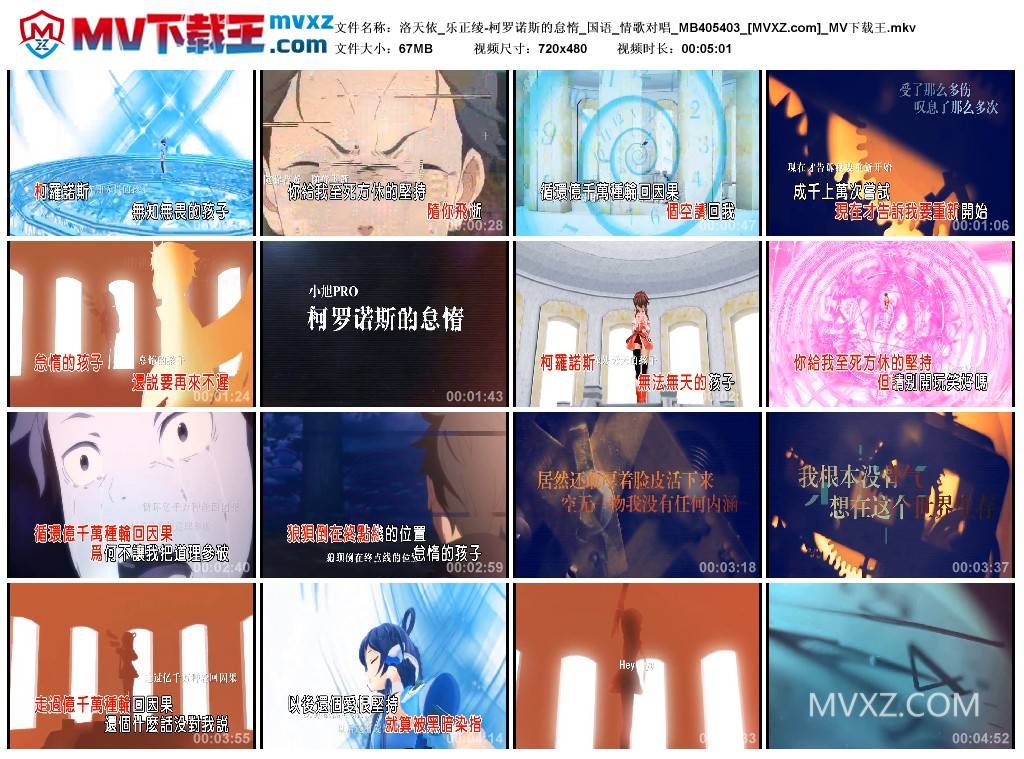 洛天依_乐正绫-柯罗诺斯的怠惰_国语_情歌对唱_MB405403